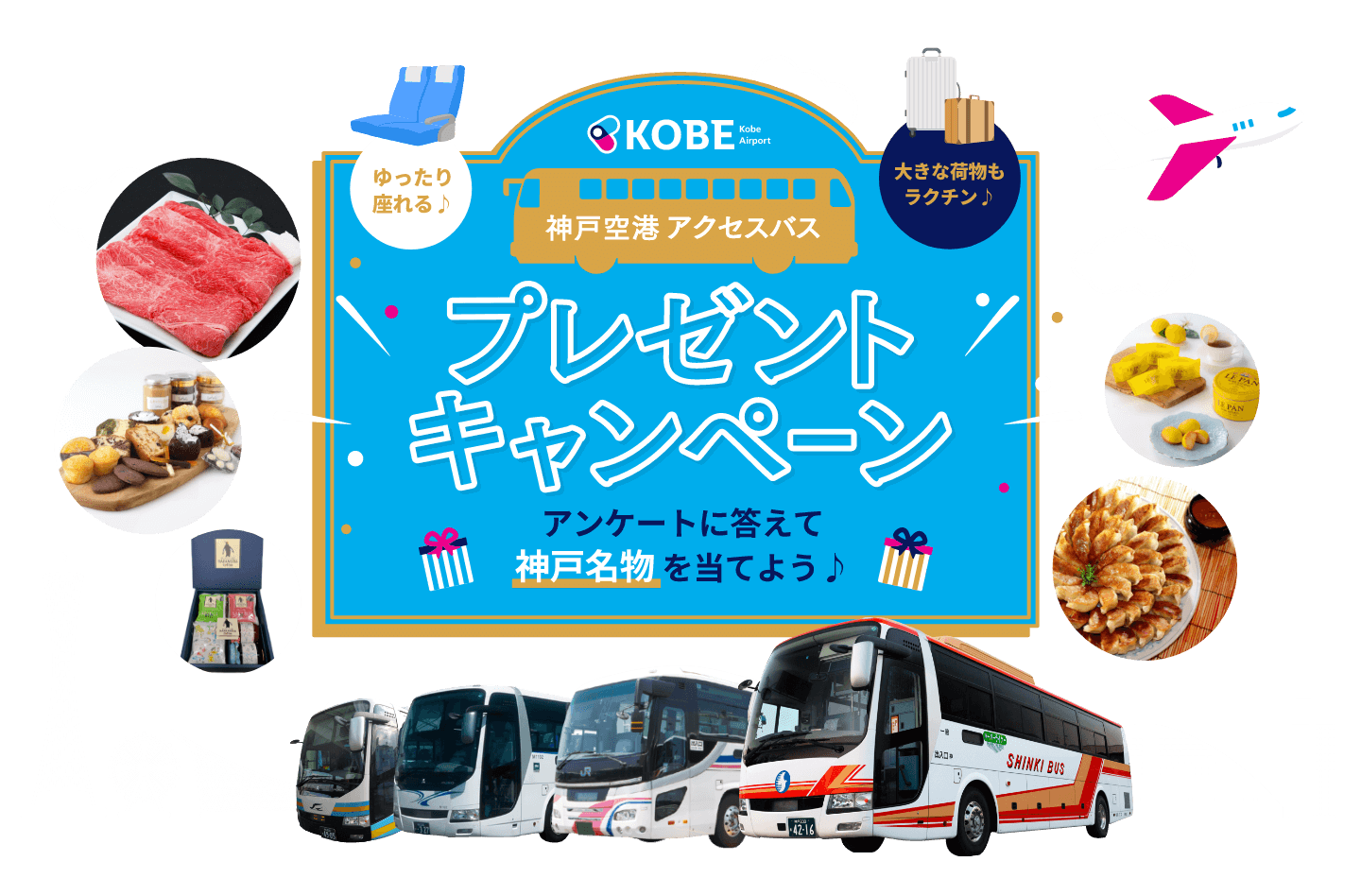 神戸空港アクセスバス プレゼントキャンペーン